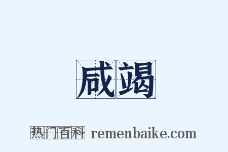 咸竭是什么意思的图片